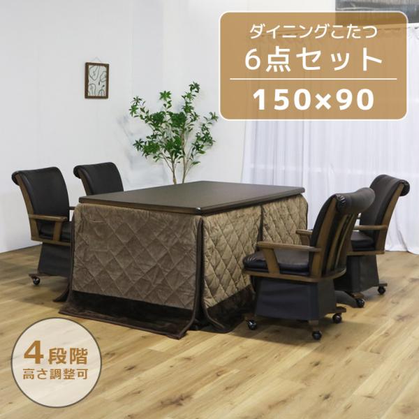 ダイニングこたつ ハイタイプ こたつセット 6点セット 長方形 幅150cm こたつテーブル ダイニ...