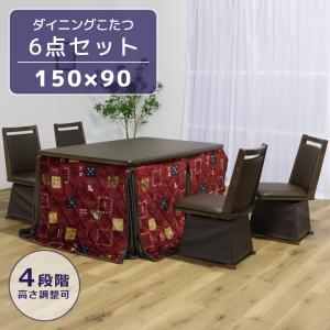 ハイタイプこたつ 4人用 ダイニングこたつセット 幅150cm 長方形 6点セット こたつセット ハイタイプ ダイニングこたつ コタツ こたつ 暖卓 継脚 回転式｜Five Season