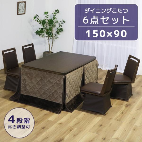 こたつセット 6点セット 4人用 ハイタイプ ダイニングこたつセット ハイタイプこたつ 幅150cm...
