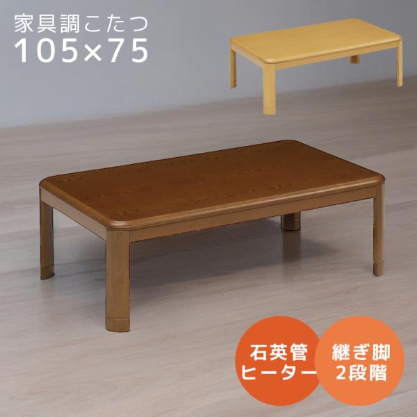 こたつ 幅105cm こたつテーブル 家具調こたつ 長方形 木製 おしゃれ ロータイプこたつ テーブ...