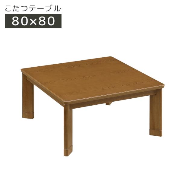 こたつ 正方形 幅80cm テーブル 家具調こたつ こたつテーブル こたつ本体 継脚 高さ調整 暖卓...