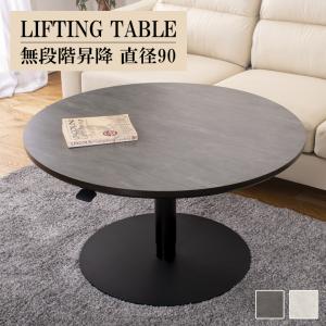 昇降式テーブル コンパクト 丸テーブル 90 昇降テーブル ラウンドテーブル テーブル 単品 幅90cm 昇降式 無段階昇降 レバー式 おしゃれ モダン 2人用