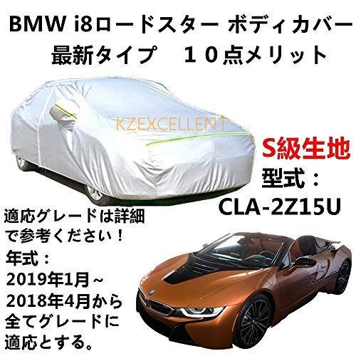 カーカバー BMW i8 Roadster ロードスター CLA-2Z15U 2018年4月〜201...