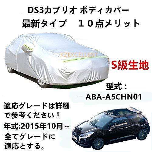 カーカバー DSオートモビル DS3カブリオ ABA-A5CHN01 2015年10月〜 専用カバー...