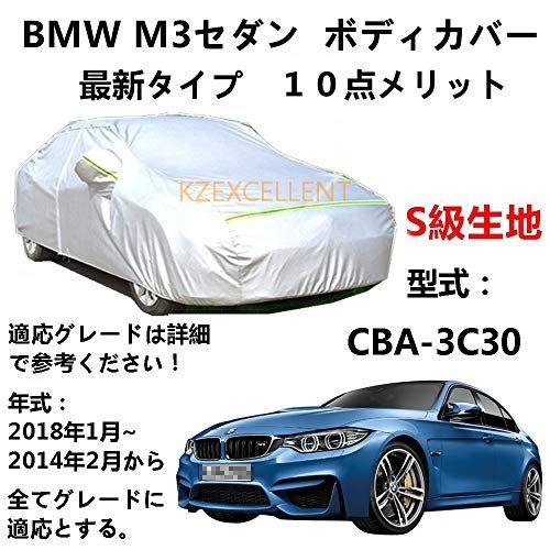 カーカバー BMW M3 セダン CBA-3C30 2014年2月〜2018年1月 専用カバー 純正...