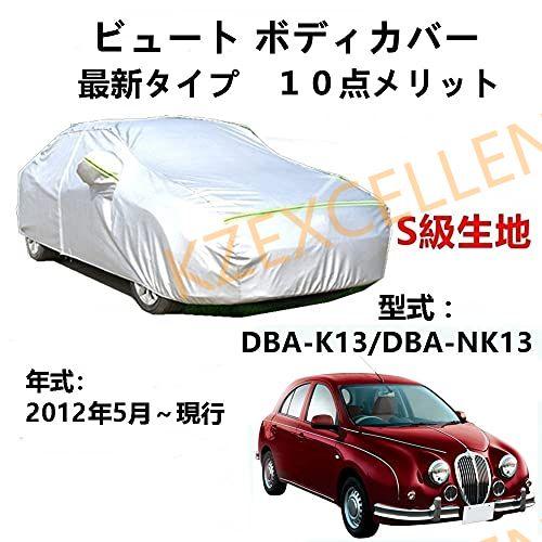 カーカバー 光岡自動車ビュート DBA-K13 DBA-NK13 2012年5月〜現行 専用カバー ...