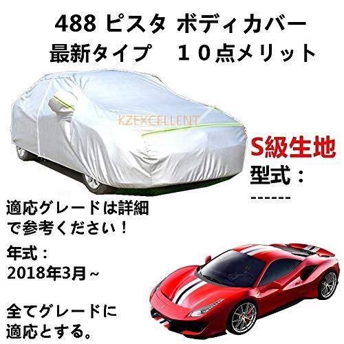 カーカバー フェラーリ 488 ピスタ 2018年3月〜 専用カバー 純正 カーボディカバー UVカ...