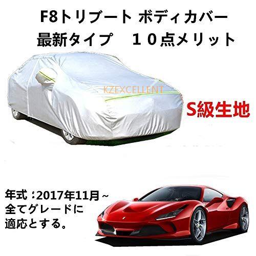 カーカバー フェラーリ F8トリブート 2017年11月〜 専用カバー 純正 カーボディカバー UV...
