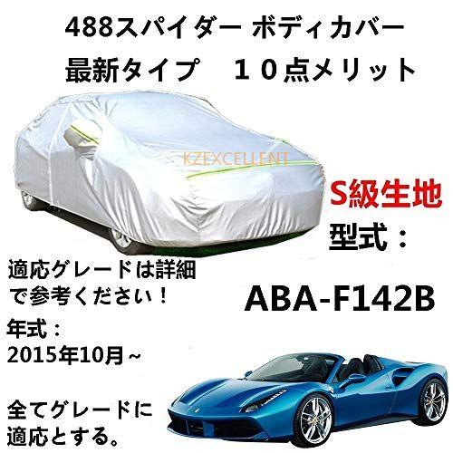 カーカバー フェラーリ 488 スパイダー ABA-F142B 2015年10月〜 専用カバー 純正...