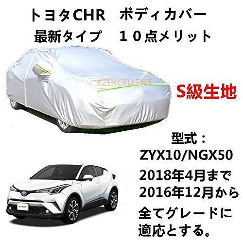 カーカバー トヨタ CHR ZYX10 NGX50 2016年12月から2018年4月 専用カバー ...