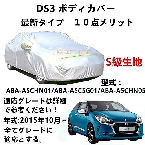 カーカバー DSオートモビル DS3 ABA-A5CHN01 ABA-A5C5G01 ABA-A5C...