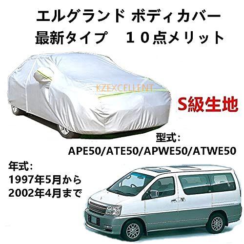 カーカバー ニッサン エルグランドAPE50 ATE50 APWE50 ATWE50 1997年5月...