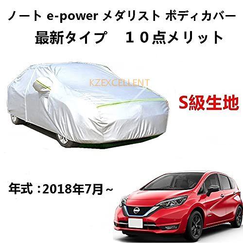 カーカバー メダリスト ニッサンンノート E-Power メダリスト2018年7月〜 純正 UVカッ...