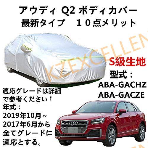 カーカバー アウディQ2 ABA-GACHZ ABA-GACZE 2017年6月〜2019年10月 ...