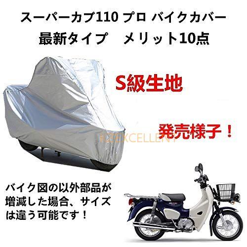 バイクカバー Honda ホンダ スーパーカブ110 プロ 専用バイクカバー バイクボディーカバー ...