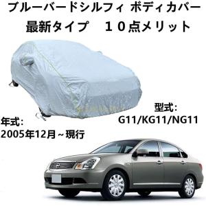 ボディカバー ニッサンブルーバードシルフィ G11 KG11 NG11 2005年12月〜現行 専用カバー 車ボディカバー ボディカバー 自動車車体カバー ボディーカバー 車カバ