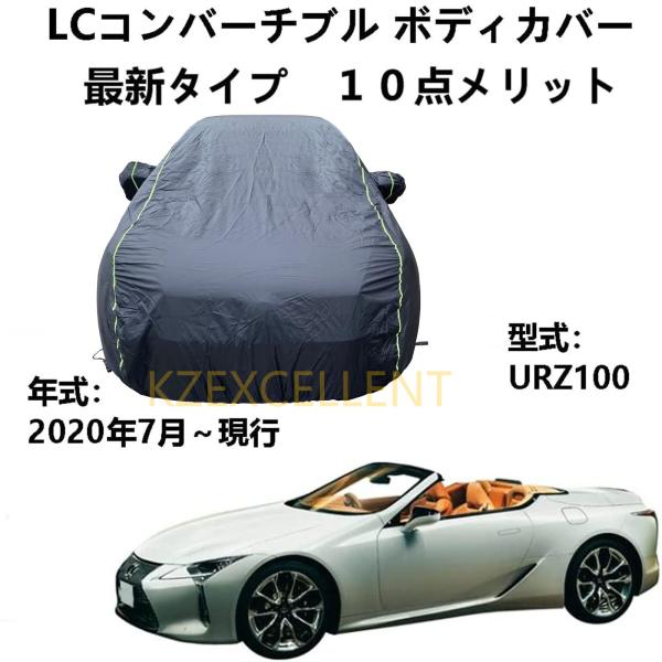 車 カーカバー レクサス LC コンバーチブル URZ100 2020年7月〜現行 専用カバー 車ボ...