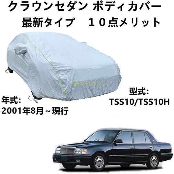 ボディーカバー トヨタ クラウンセダン TSS10 TSS10H 2001年8月〜現行 専用カバー ...