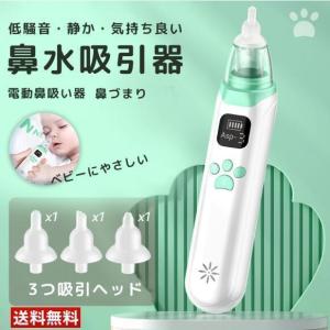 鼻吸い器 電動 鼻水吸引器 子供 電動鼻水吸引器 小型 軽量 静音設計 鼻水 吸引機 痰 赤ちゃん ベビー 出産祝い 強弱3段階の吸引力