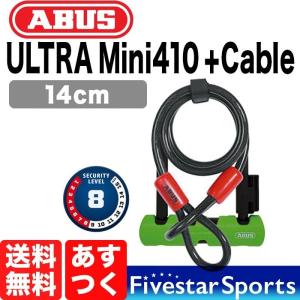 ABUS ULTRA MINI 410 14cm + Cobra Cable U-LOCKS アブス ウルトラ ミニ コブラ ワイヤー ケーブル U字ロック 盗難対策 送料無料｜ファイブスタースポーツ