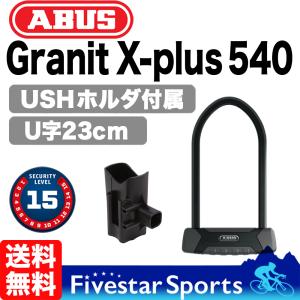 ABUS 540 23cm + USHホルダ付 GRANIT X-PLUS アブス グラニット U字ロック レベル15 バイクマウント フレーム固定 ロードバイク 自転車 鍵 盗難対策
