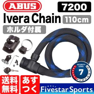 ABUS 7200 110cm ホルダ付 IVERA Chain Lock アブス イヴェラ チェーン レベル7 バイク ロードバイク 自転車 鍵 地球ロック