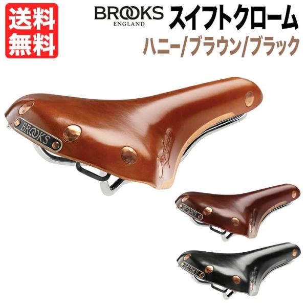 箱無特価 Brooks Swift Chrome ブルックス スイフト 本革サドル 本革 サドル 本...
