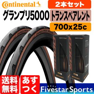 2本セット グランプリ5000 トランスペアレント 700x25c