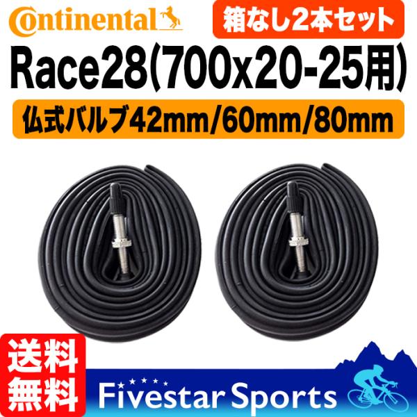 2本セット Race28 チューブ 700C x 20c 23c 25c 箱無特価 コンチネンタル ...