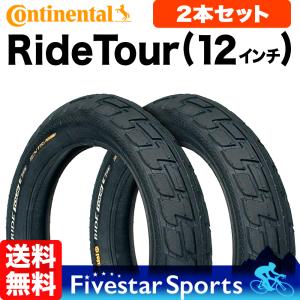 2本セット Ride Tour 12インチ  コンチネンタル ライドツアー Continental 小径 ミニベロ 肉厚 キッズバイク  あすつく