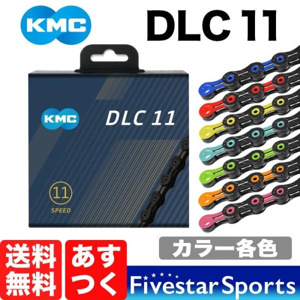 KMC DLC11 軽量 チェーン 11S 11速 11スピード ケーエムシー 赤 青 チェレステ ...