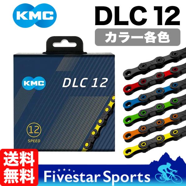 KMC DLC12 ケーエムシー 軽量 チェーン 12S 12速 12スピード 黒 赤 青 緑 ロー...