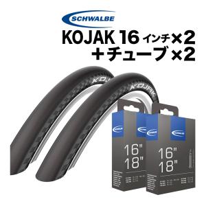 SCHWALBE（シュワルベ） 2本セット Kojak 16 x 1 1/4インチ (ETRTO 32