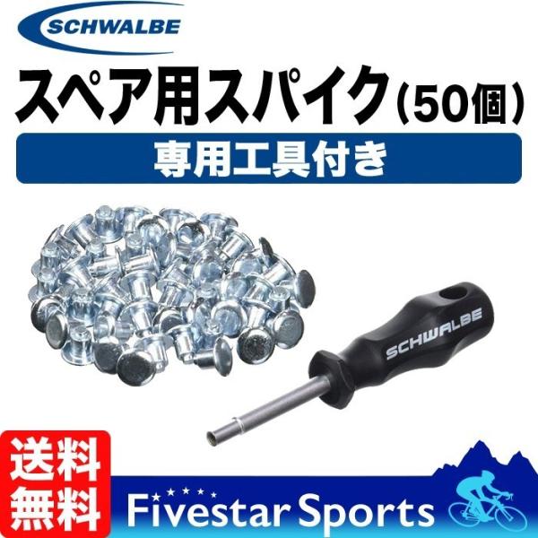 Schwalbe スパイク 50個 専用工具付き Peplacement Spikes シュワルベ ...