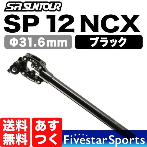 SR Suntour NCX Φ31.6 サスペンション シートポスト ブラック 可動部カバー付 エ...
