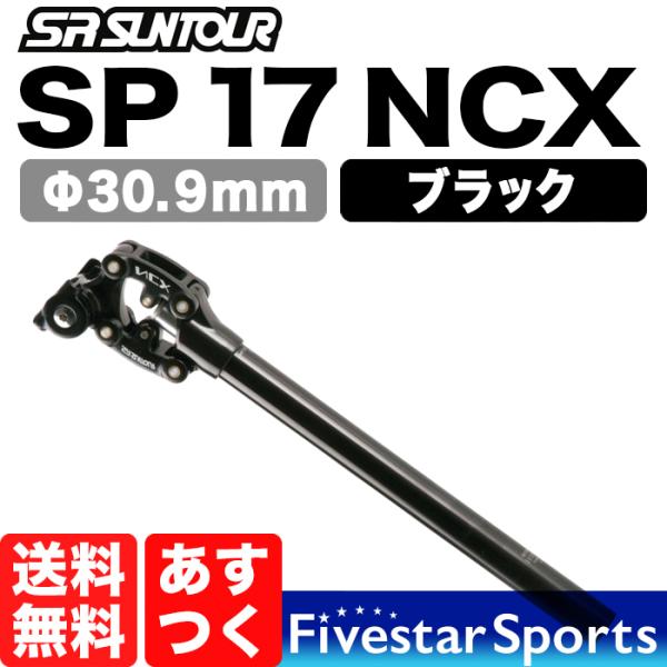 SR Suntour NCX Φ30.9 サスペンション シートポスト ブラック 可動部カバー付 エ...