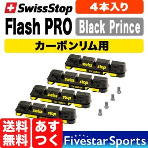 SwissStop Flash Pro Black Prince カーボンリム用ブレーキシュー スイスストップ フラッシュプロ ブラックプリンス ロード 自転車 送料無料 あすつく｜fivestar-gear