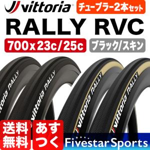 Vittoria Rally チューブラー タイヤ RVC 700c 23c 25c ヴィットリア ラリー tubular 2本セット｜ファイブスタースポーツ