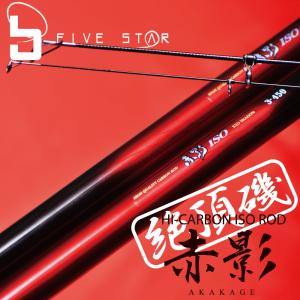 "釣りたい"を満足させる 赤影 ISO 1.5-540/防波堤/磯場/釣り/FIVE STAR/ファイブスター｜fivestarfishing