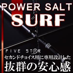 投げ釣りステップアップ！POWER SALT SURF 390/パワーソルトサーフ/投げ竿/遠投/釣り/FIVE