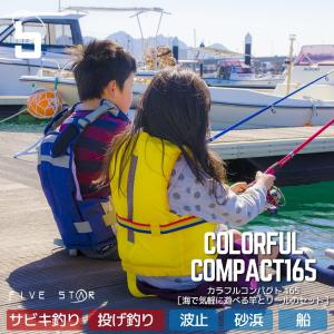 ファミリー人気No.1！COLORFUL COMPACT 165/カラフルコンパクト165/投げ/サビキ/ファミリー/釣り/FIVE