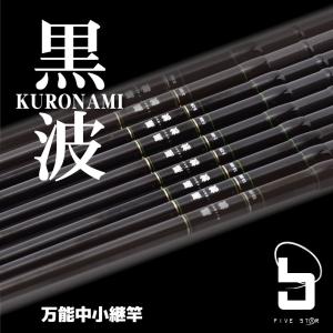 磯も波止も コレ1本 黒波 中小継 1.5-270/防波堤/磯場/釣り/FIVE STAR/ファイブスター