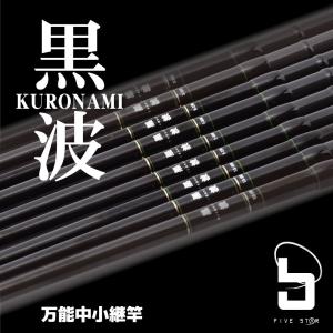 磯も波止も、コレ1本！/黒波 中小継 1.5-270/防波堤/磯場/釣り/FIVE STAR/ファイブスター