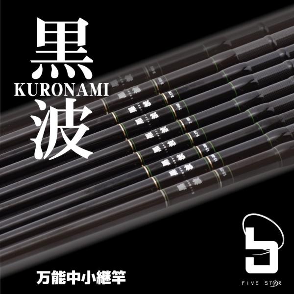 磯も波止も、コレ1本！黒波 中小継 2-300/防波堤/磯場/釣り/FIVE STAR/ファイブスタ...