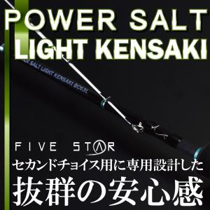 メインターゲットはケンサキ POWER SALT LIGHT KENSAKI BC63L/パワーソルト ライトケンサキ/イカ/船釣り/FIVE STAR/ファイブスター｜fivestarfishing