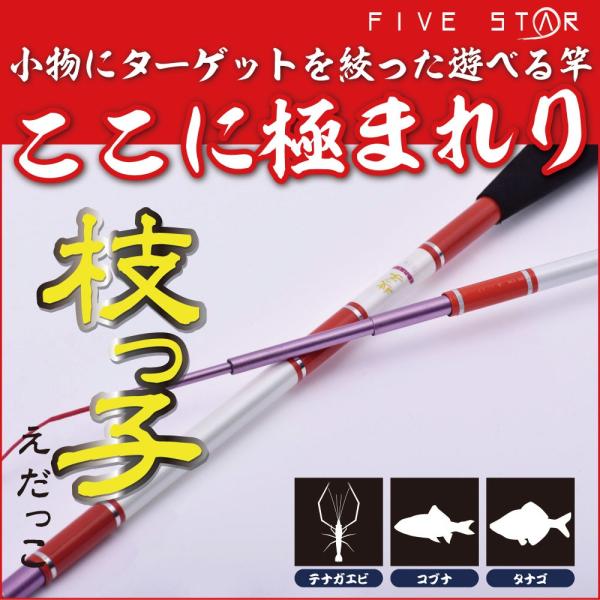 の〜んびりと小物釣り 枝っ子 120/超小継渓流竿/小物釣り/FIVE STAR/ファイブスター [...