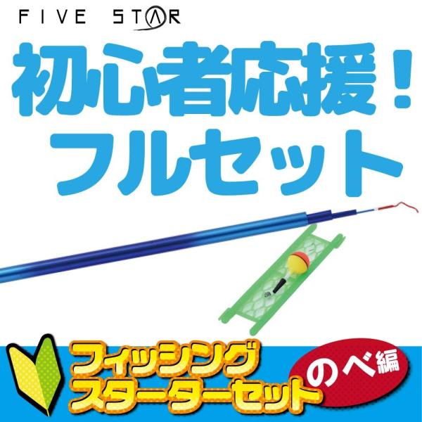 ゼロから始める初心者応援！フィッシングスターターセット 450  のべ編/川・海釣り/FIVESTA...