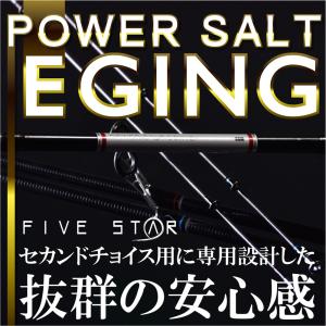 POWER SALT EGING 86M/パワーソルトエギング/アオリ/釣り/FIVE STAR/ファイブスター｜fivestarfishing