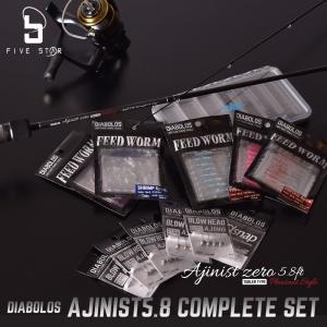 本気のアジングセット！DIABOLOS AJINIST 5.8ft COMPLETE SET/アジニスト5.8コンプリートセット/ライトゲーム/アジング/釣り/FIVE STAR/ファイブスター｜fivestarfishing