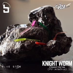 万能ピンテール SALZA KNIGHT WORM ストレートピンテール/ソルザナイトワーム ストレートピンテール/アジ・メバル/FIVE STAR/ファイブスター[ネコポス対応：5]｜fivestarfishing